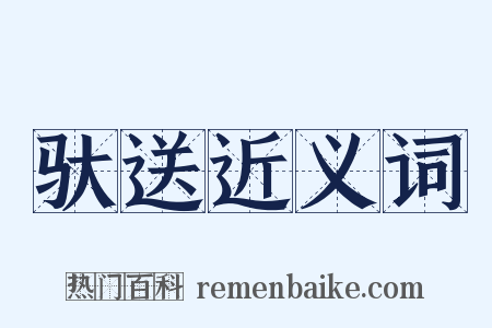 驮送近义词是什么意思的图片